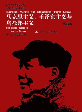 马克思主义、毛泽东主义与乌托邦主义（典藏本）（国外毛泽东研究译丛）[美]莫里斯·迈斯纳（Maurice Meisner）9787300176321人民