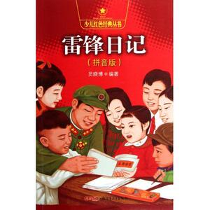 少儿红色经典丛书:雷锋日记（拼音版）员晓博   著9787551510912新疆青少年