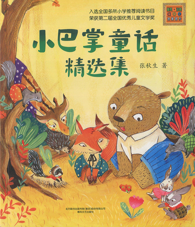 八库春风·注音aoe名家名作:小巴掌童话精选集 (彩图注音版)张秋生