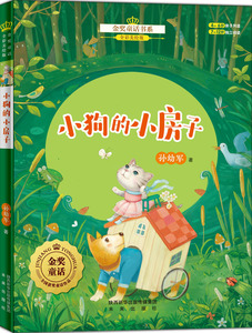 现货八库金奖童话书系：小狗的小房子（全彩美绘版）9787541764110