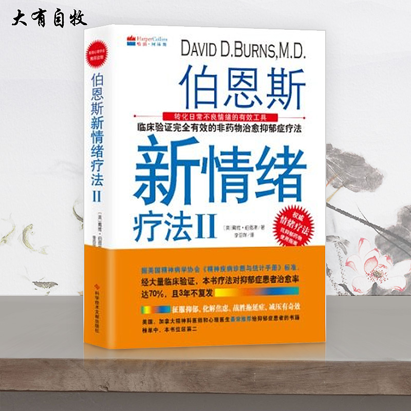 正版现货 伯恩斯新情绪疗法:Ⅱ(美)戴维·伯恩斯(David D. Burns)著9787518917495科学技术文献