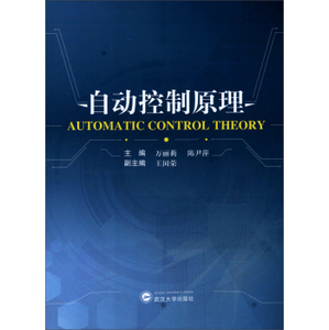 【现货】 自动控制原理 万丽莉 9787307149168 武汉大学出版社