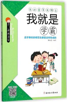 六库我的童年我做主：我就是学霸-品学兼优的模范生都是这样炼成的 （彩绘注音版）隋炳芸9787558503061北方妇女儿童