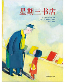 八库 启发精选大师名作绘本：星期三书店   (精装绘本)  西尔维尼曼, 奥利维耶塔莱克 9787550205642 北京联合
