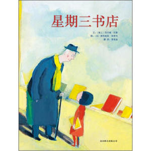 八库 启发精选大师名作绘本：星期三书店   (精装绘本)  西尔维尼曼, 奥利维耶塔莱克 9787550205642 北京联合
