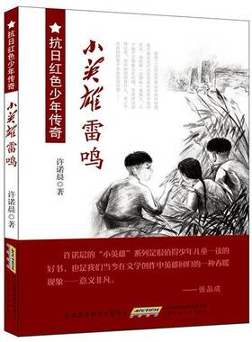 jx抗日红色少年传奇：小英雄雷鸣许诺晨9787539782980安徽少年儿童