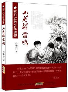 jx抗日红色少年传奇：小英雄雷鸣许诺晨9787539782980安徽少年儿童