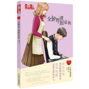 儿童文学*作家书系：全世界请原谅我徐玲9787514822335中国少年儿童