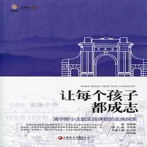 名校名家系列：让每个孩子都成志-清华附小主题实践课程的实施探索赵卫新 周冬梅9787549957088江苏凤凰教育