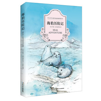 八库 中小学生课外阅读推荐图书：海豹历险记  黎达.迪尔迪科娃 9787556035946 长江少年儿童