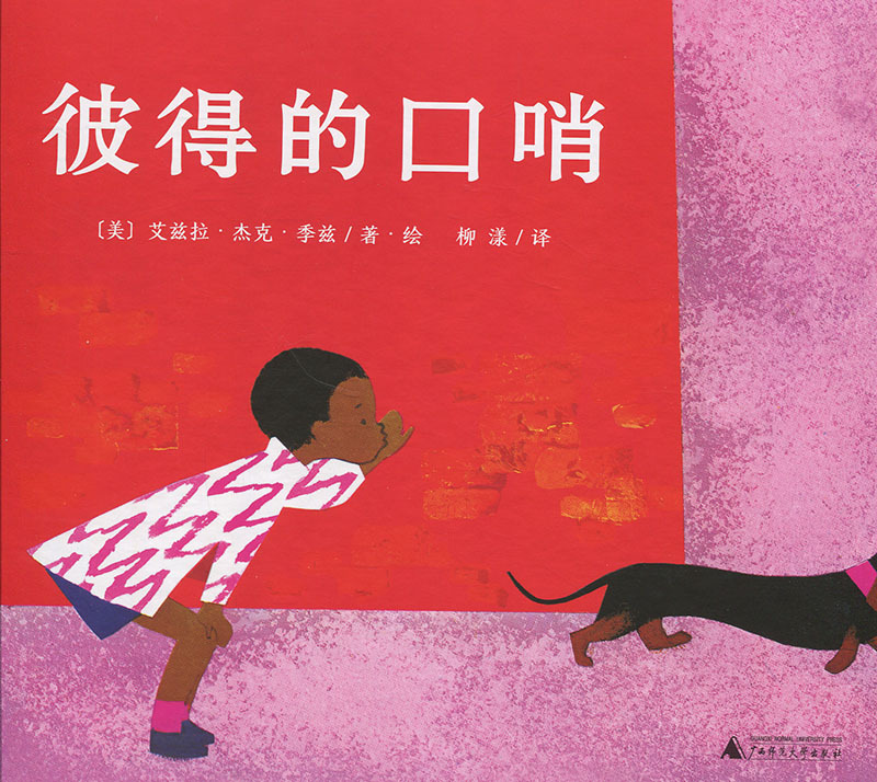 魔法象·图画书王国：彼得的口哨（精装绘本）（和《野兽园》同时美国《时代周刊》精选童书TOP100）【美】艾滋拉·杰克·季兹9787