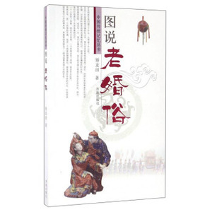 八库 中国传统记忆丛书：图说老婚俗 （彩图版） 矫友田 9787548822035 济南
