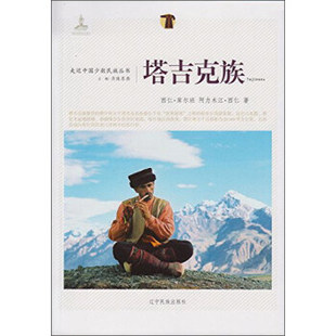 八库 走近中国少数民族丛书：塔吉克族 （彩图版） 西仁库尔班,阿力木江西仁；丹珠昂奔 9787549709649 辽宁民族