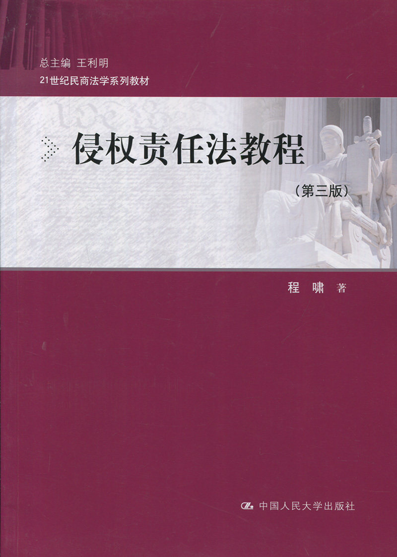 侵权责任法教程（第三版）（21世纪民商法学系列教材）程啸9787300245805人民大学