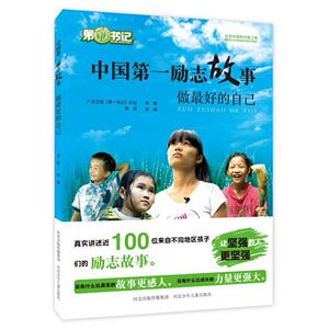 *书记·中国*励志故事：做*好的自己周君9787537680486河北少年儿童