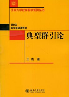 典型群引论王杰9787301254509北京大学