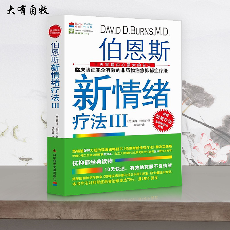 正版保证 现货速发伯恩斯新情绪疗法3III抗抑郁经典读物 治愈率达70%