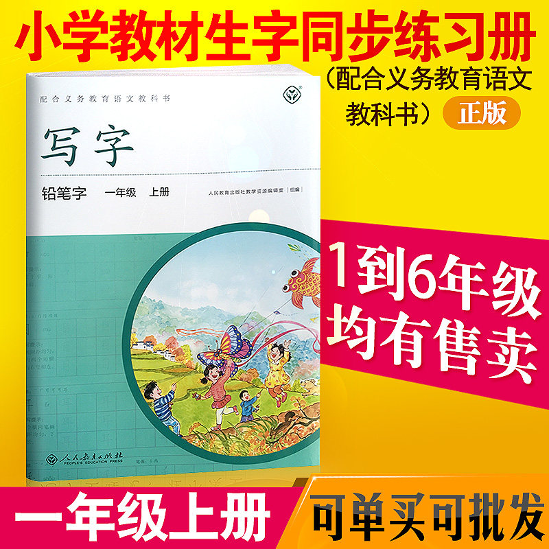 小学生字帖人教版小学一年级上册语文字帖练字写字铅笔字教材生字同步