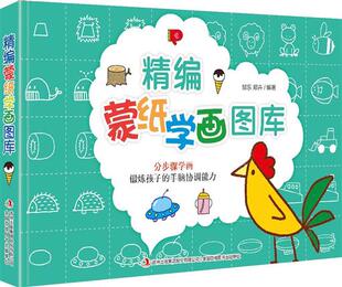 现货 精编蒙纸学画图库 邹乐,郑卉 编著 科普百科少儿 新华书店正版图书籍 吉林出版集团青少年书刊发行有限公司