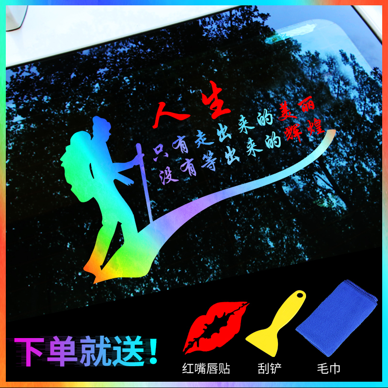 人生路励志汽车贴纸抖音网红同款