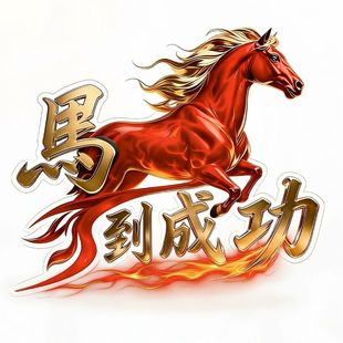 马到成功汽车贴纸春节动物图腾文字贴创意个性 划痕 抖音网红改装