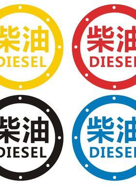 三菱请加柴油长城哈弗汽车贴纸