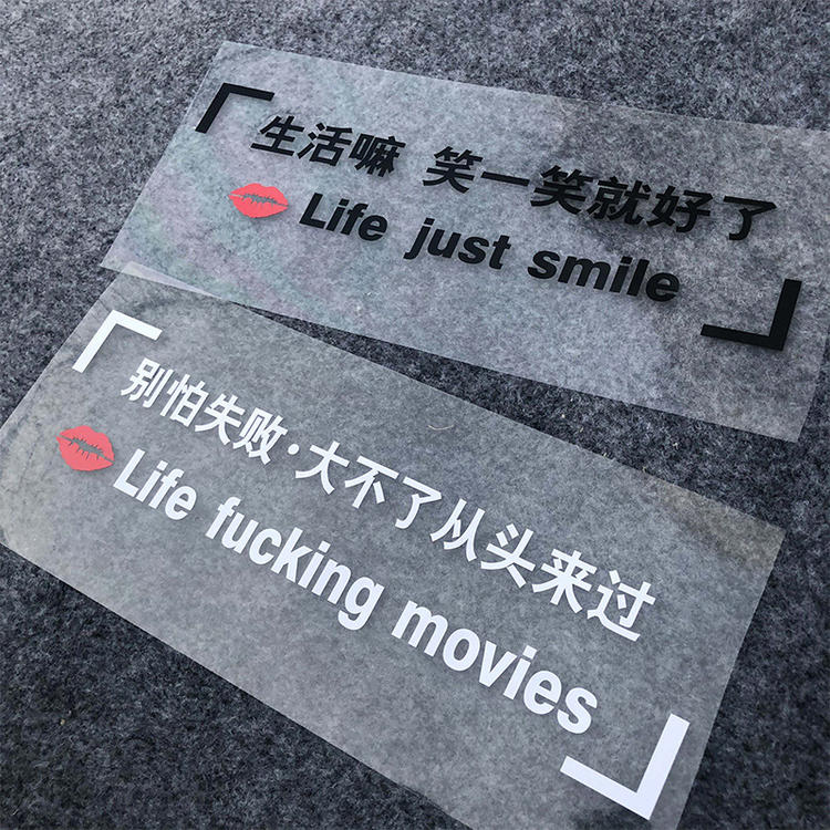 生活嘛笑一笑就好了汽车贴纸