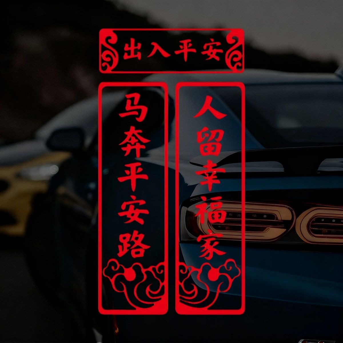 测试推荐华新贴纸车身