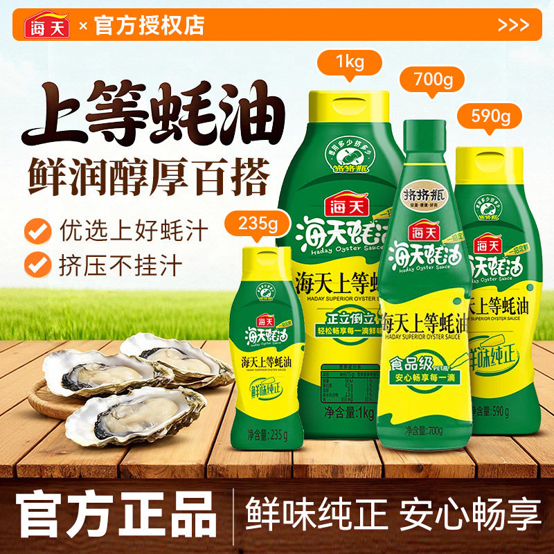 海天上等蚝油挤压挤挤装火锅调料蘸料家用鲜味调味品提鲜耗油蚝汁