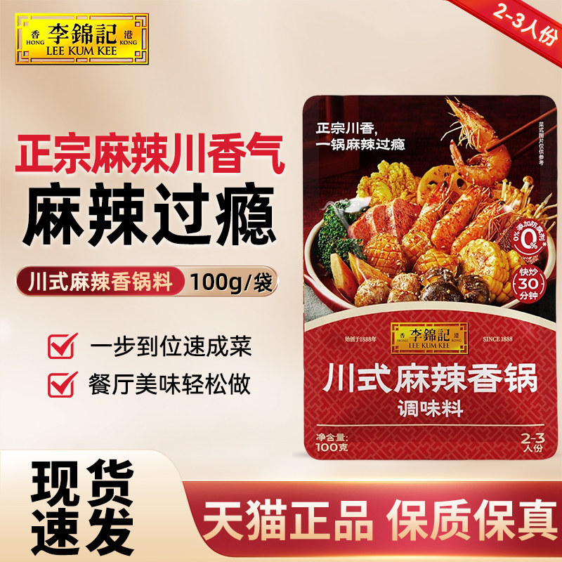 李锦记川式麻辣香锅100g调味料麻辣小龙虾火锅底料香辣干锅麻辣烫