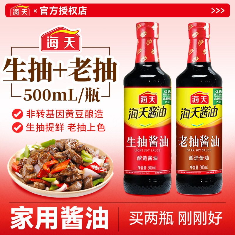海天生抽老抽酱油500mL非转基因黄豆酿造凉拌红烧炒菜提鲜调味品