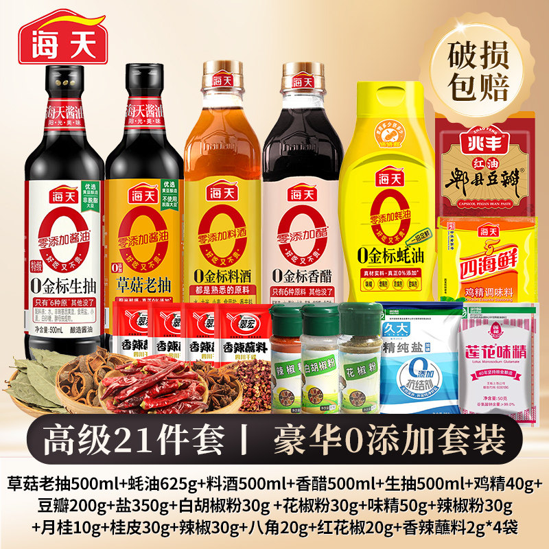 海天调料组合21件套家用炒菜油盐酱醋大全