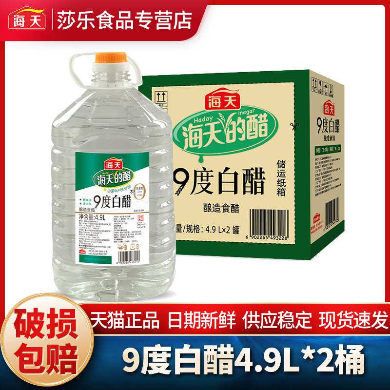 海天9度白醋4.9L*2桶整件一整箱批发进货商用调味品烹饪凉拌泡食