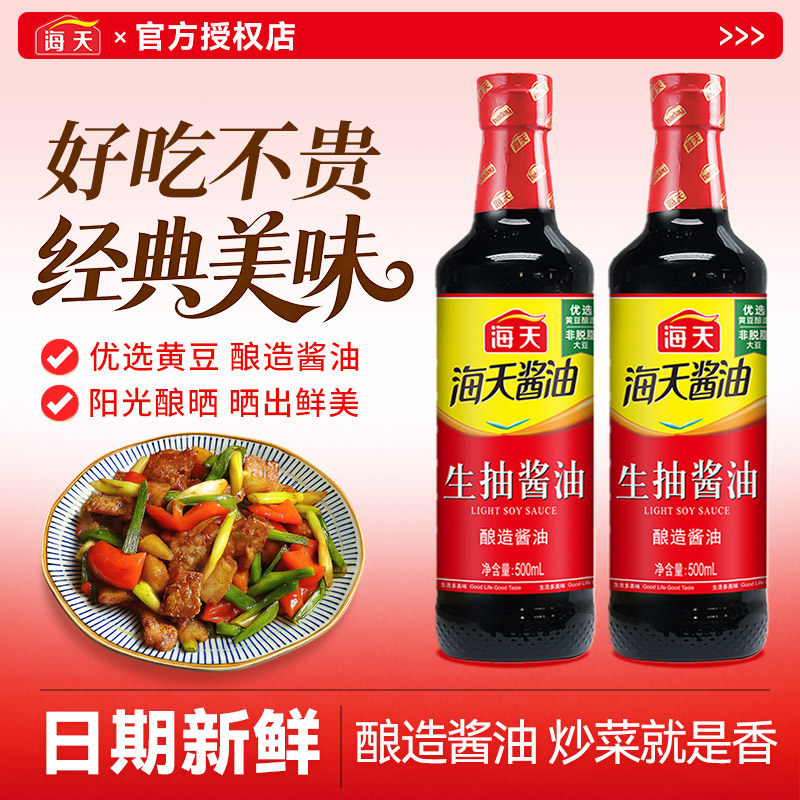 海天生抽老抽500ml酿造酱油家用炒菜炖煮蒸煎凉拌点蘸提鲜调味料