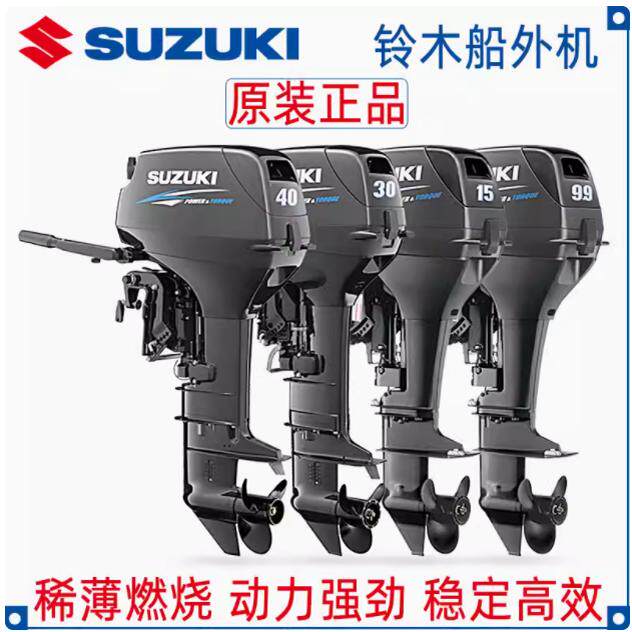SUZUKI铃木船外机二行程四行程船尾壁挂冷气冲锋舟马达船用推进器