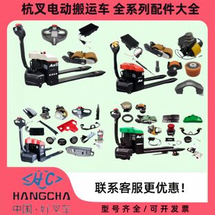 杭州叉车小金刚电动地牛搬运车CBD15配件控制器电机轮架手柄轮子