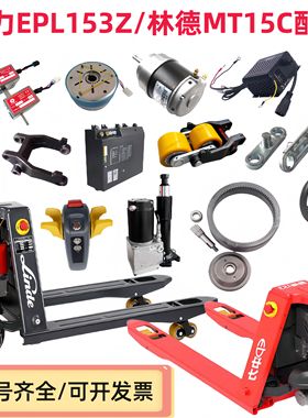 中力电动叉车地牛EPL153Z林德MT15C锂电池手柄轮架轮子控制器配件