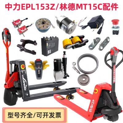 中力电动叉车地牛EPL153Z林德MT15C锂电池手柄轮架轮子控制器配件