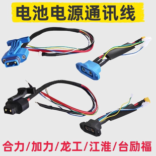 电动叉车电源连接插头通讯线合力加力江淮龙工台励福锂电池接插件