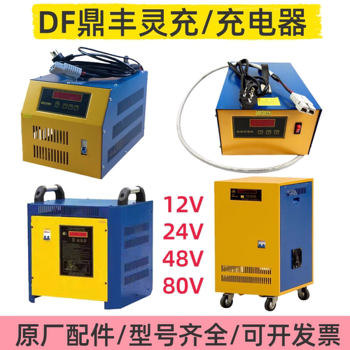 电动叉车充电机DF鼎丰灵充12V24V48V80V原厂充电器
