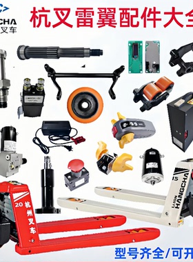 杭叉小金刚雷翼CBD15-WS电动地牛配件驱动轮 电池控制器手柄电机