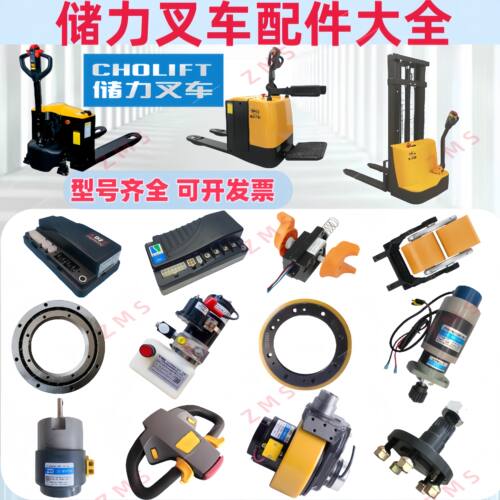 宁波储力电动叉车搬运车地牛轮子轮架控制器手柄电机加速器配件