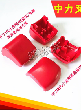 中力叉车手柄按钮  EPT20-15ET小金刚紧急反向按钮开关 红色开关