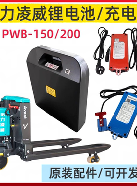 诺力凌威锂电池PWB-150/200充电器电动叉车搬运车地牛24V48V配件