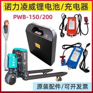 诺力凌威锂电池PWB-150/200充电器电动叉车搬运车地牛24V48V配件