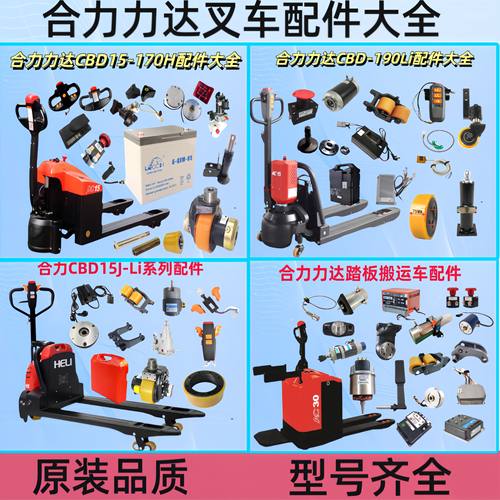 合力力达电动叉车全系列配件大全