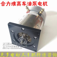 電動(dòng)叉車油泵電機(jī)合力力達(dá)沃帕維勒科搬運(yùn)堆高叉車液壓升降電機(jī)
