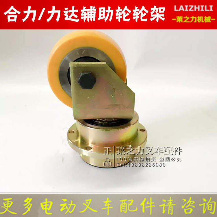 合力力达电动叉车配件 辅助轮轮架总成 转向轮轮架总成 叉车轮子