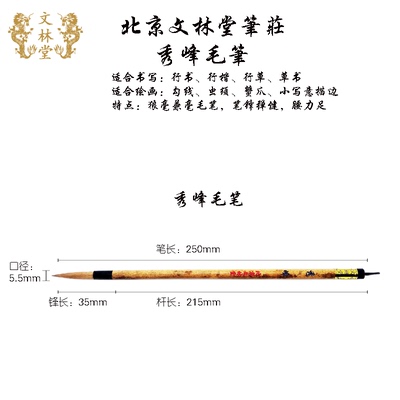 老北京文林堂秀峰毛笔行楷行草