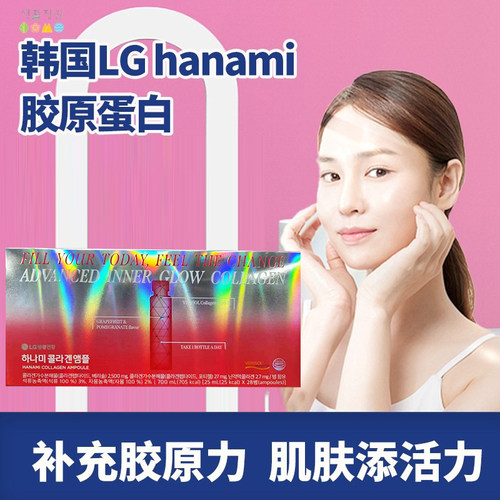 LG生活精元胶原蛋白液态饮口服液